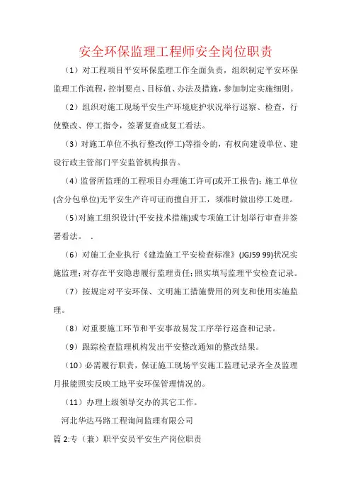 安全环保监理工程师安全岗位职责