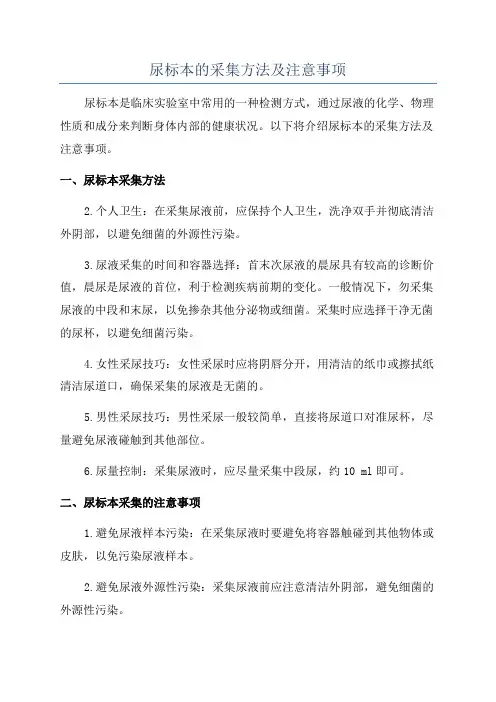 尿标本的采集方法及注意事项