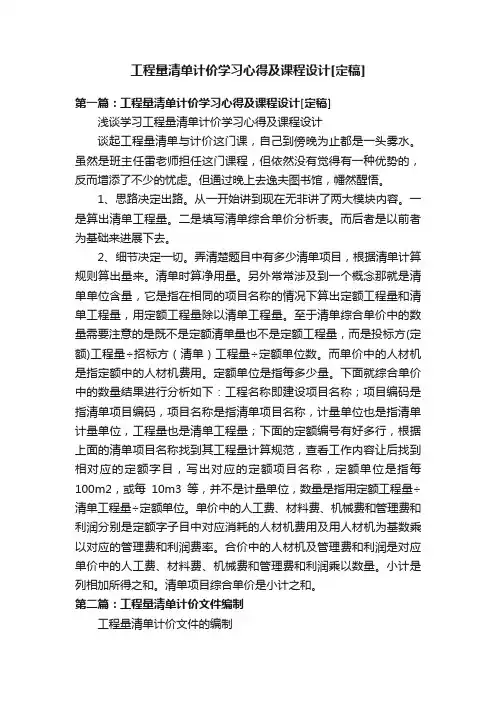 工程量清单计价学习心得及课程设计[定稿]