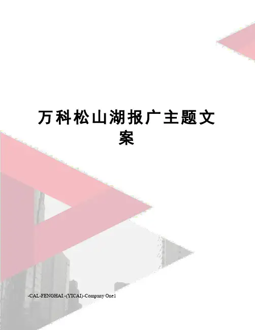 万科松山湖报广主题文案