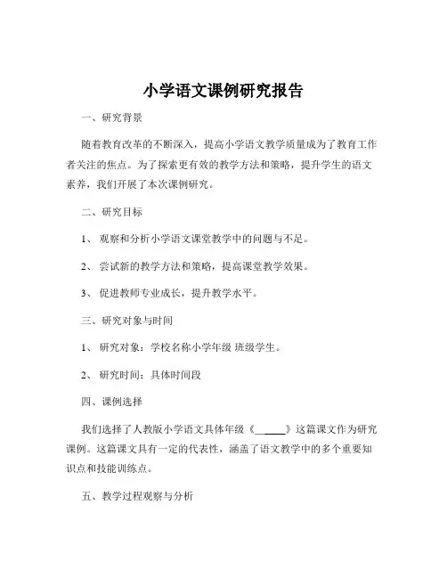 小学语文课例研究报告