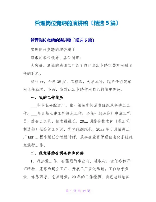 管理岗位竞聘的演讲稿(精选5篇)