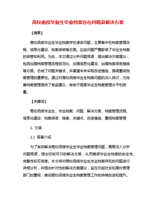 高校函授毕业生毕业档案存在问题及解决方案