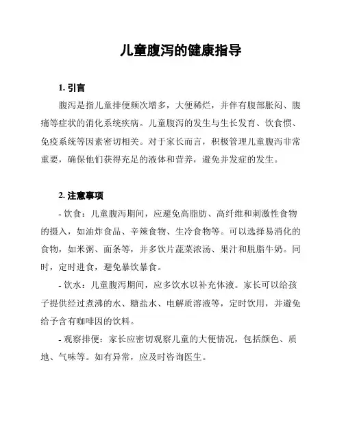 儿童腹泻的健康指导