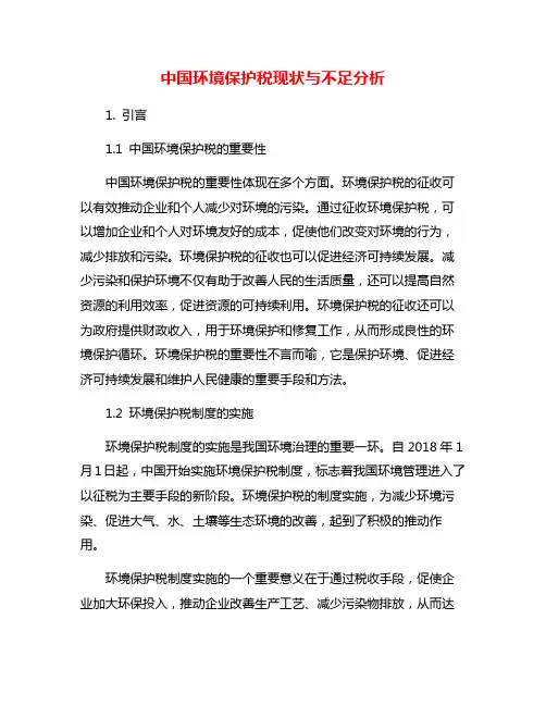 中国环境保护税现状与不足分析