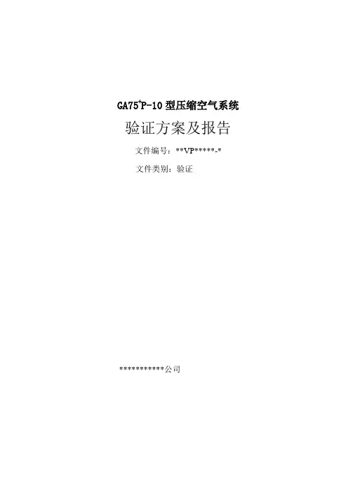 GA75+P-10型压缩空气系统验证方案及报告