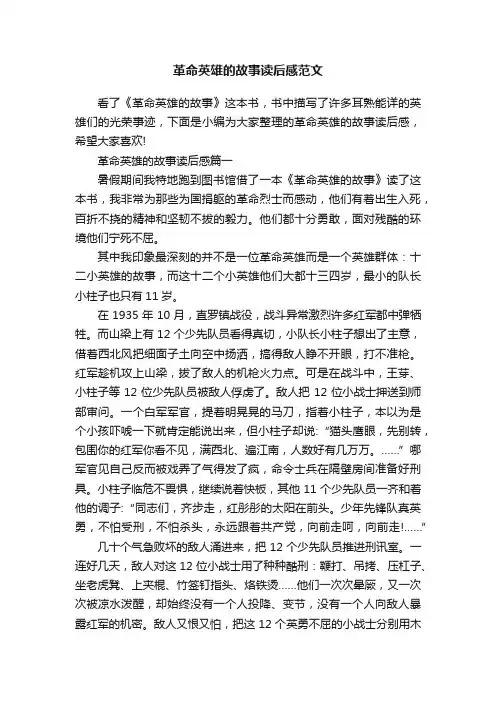 革命英雄的故事读后感范文