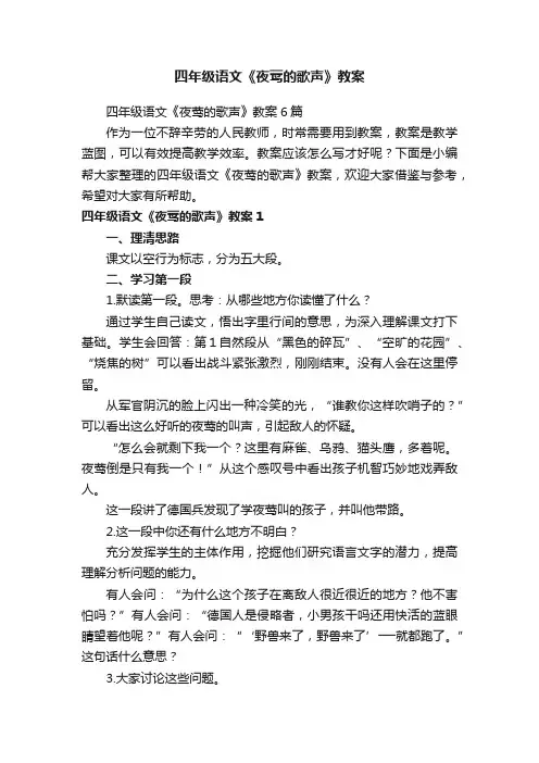 四年级语文《夜莺的歌声》教案6篇