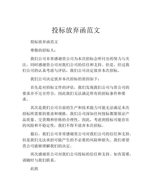 投标放弃函范文