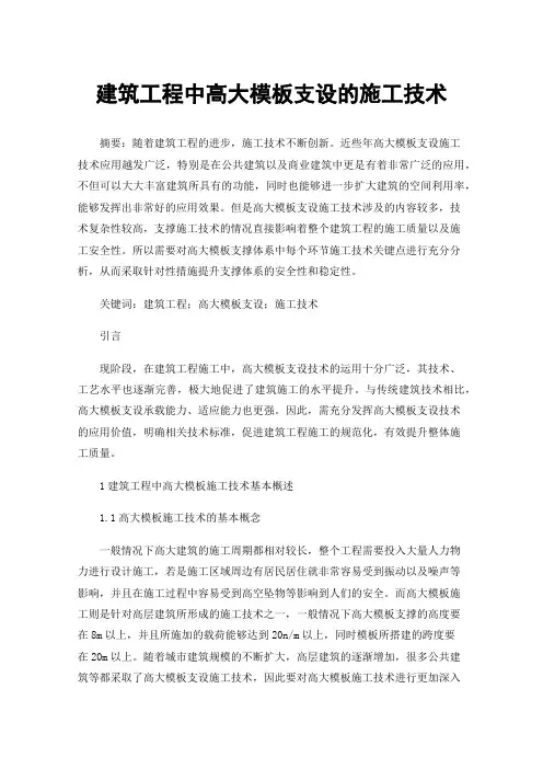 建筑工程中高大模板支设的施工技术