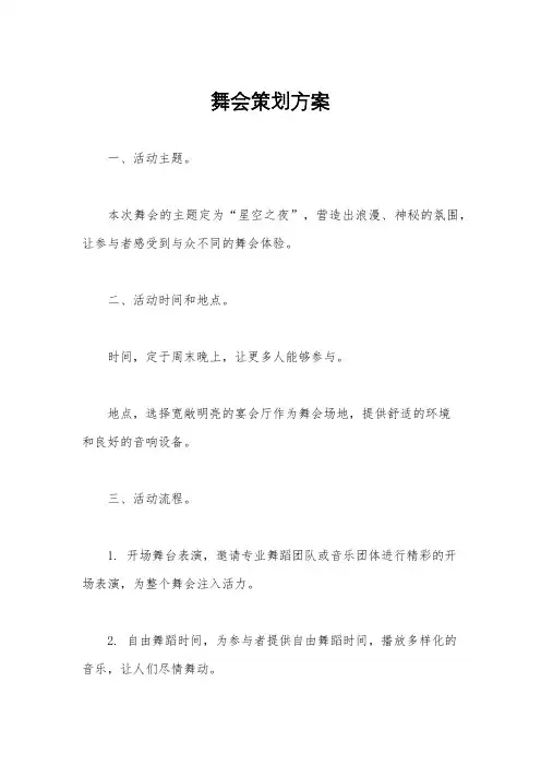舞会策划方案
