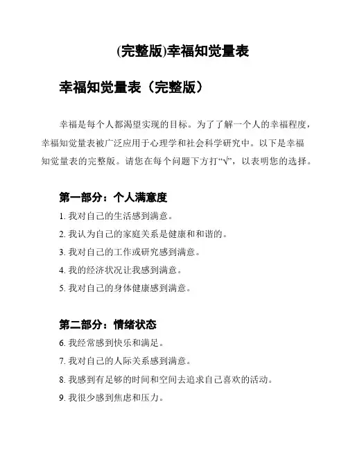 (完整版)幸福知觉量表