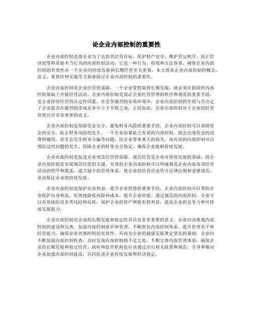 论企业内部控制的重要性