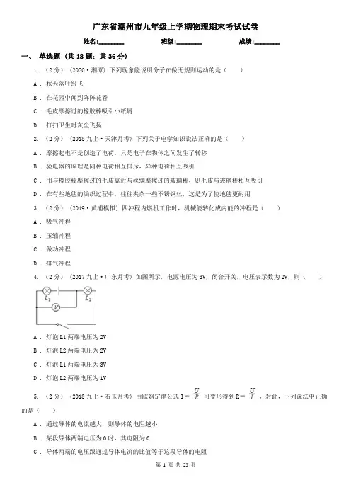 广东省潮州市九年级上学期物理期末考试试卷