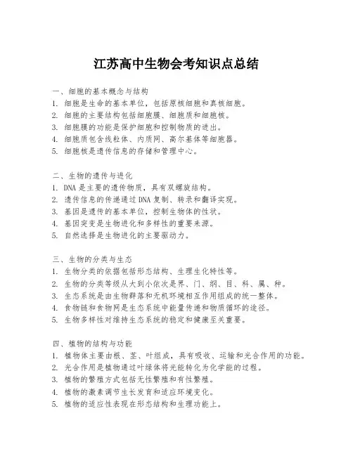 江苏高中生物会考知识点总结