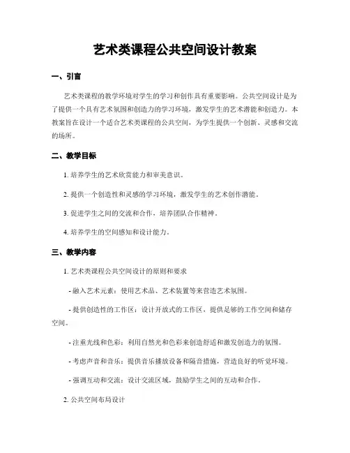 艺术类课程公共空间设计教案
