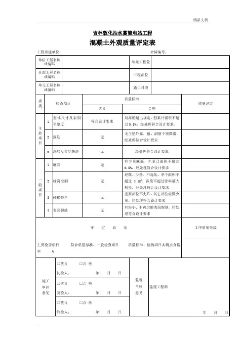 混凝土外观质量评定表