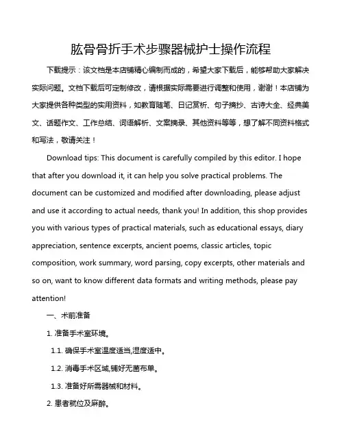 肱骨骨折手术步骤器械护士操作流程