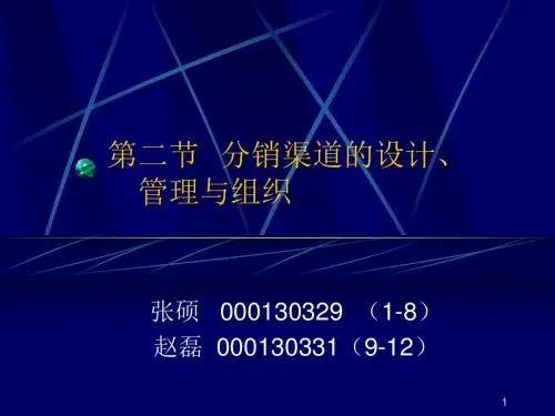 122第二节  分销渠道的设计、管理与组织-PPT文档资料