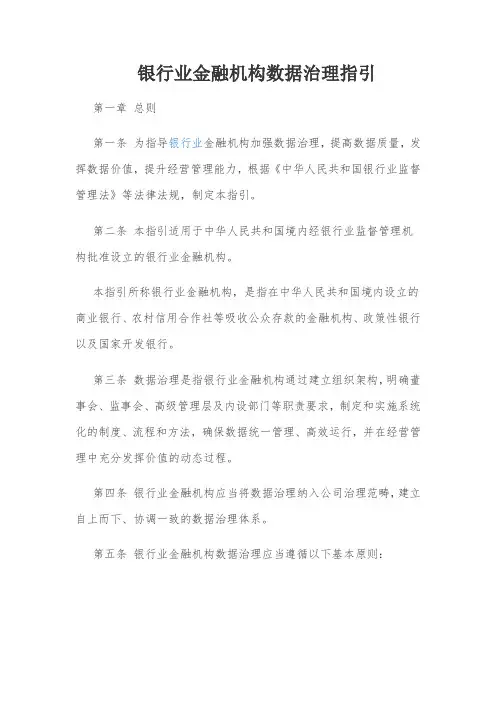 银行业金融机构数据治理指引