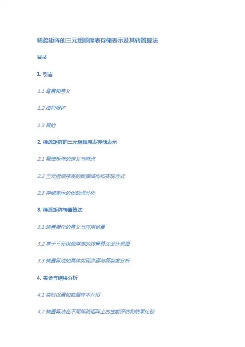 稀疏矩阵的三元组顺序表存储表示及其转置算法