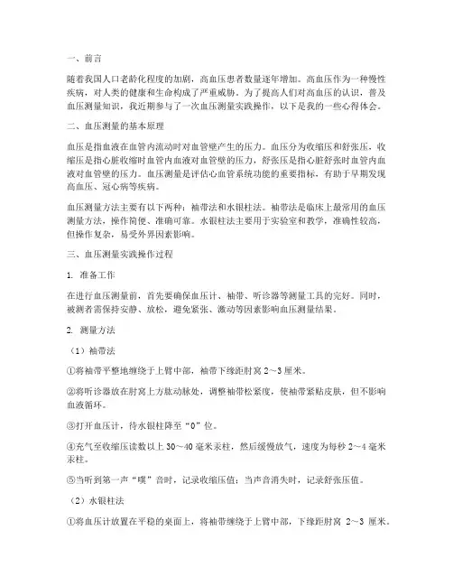 实践操作_血压测量心得