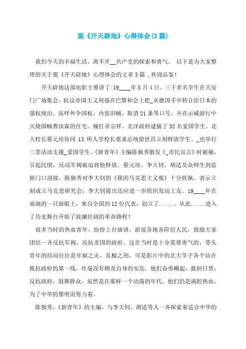 观《开天辟地》心得体会(3篇)