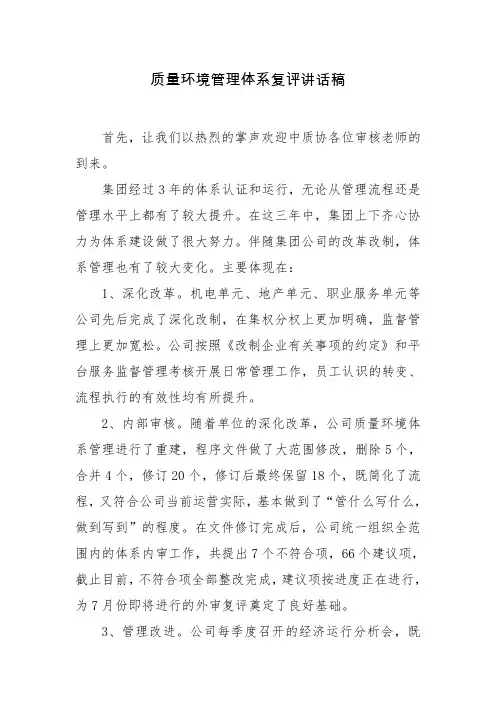 质量环境管理体系复评讲话稿