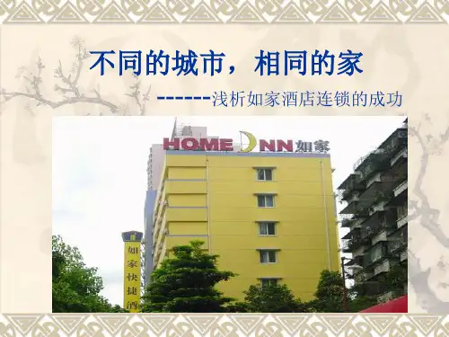 浅析如家酒店的成功之处