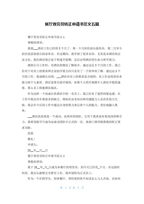 餐厅服务员转正申请书范文五篇