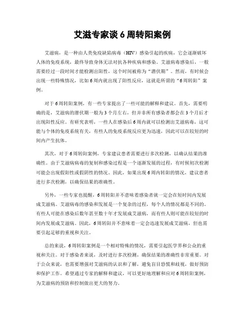 艾滋专家谈6周转阳案例