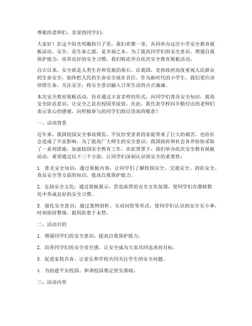 小学安全教育展板前言