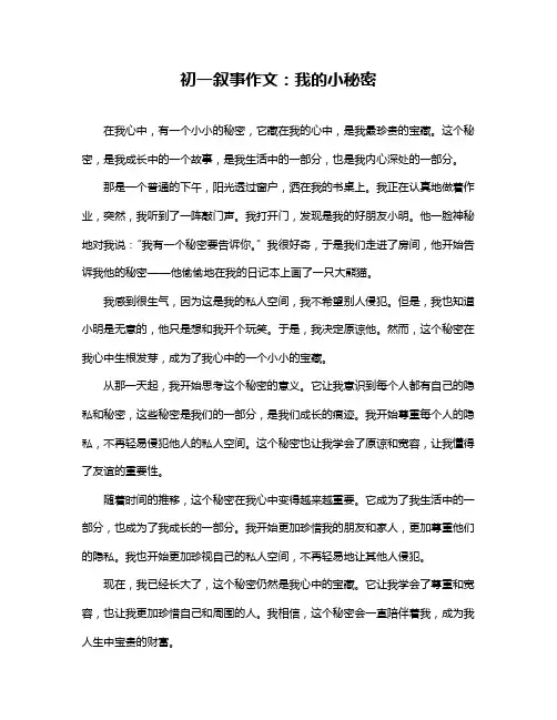 初一叙事作文：我的小秘密