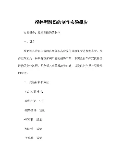 搅拌型酸奶的制作实验报告