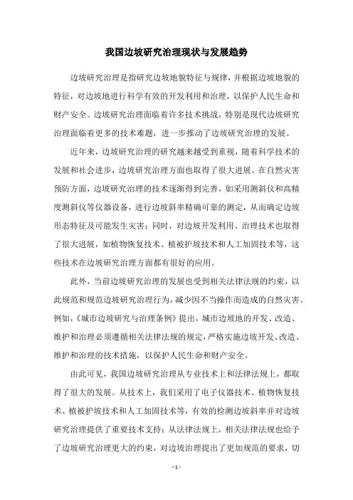 我国边坡研究治理现状与发展趋势