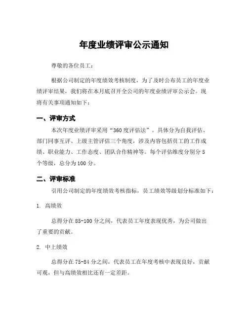 年度业绩评审公示通知