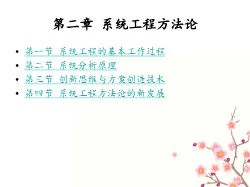 第二章 系统工程方法论
