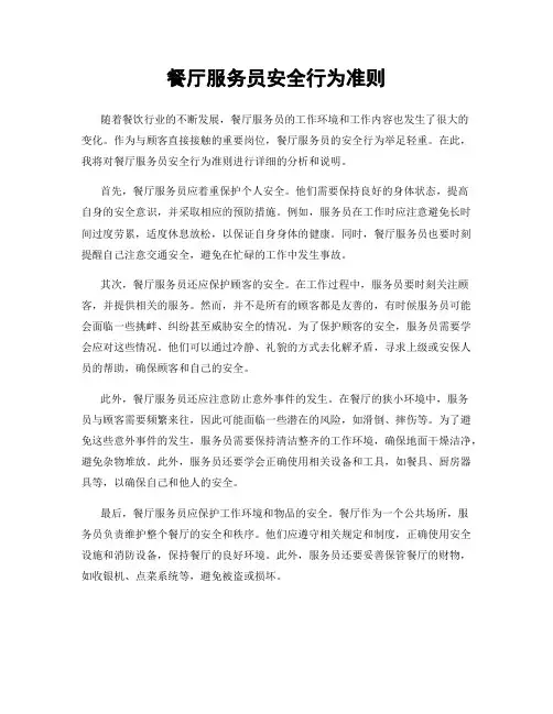 餐厅服务员安全行为准则