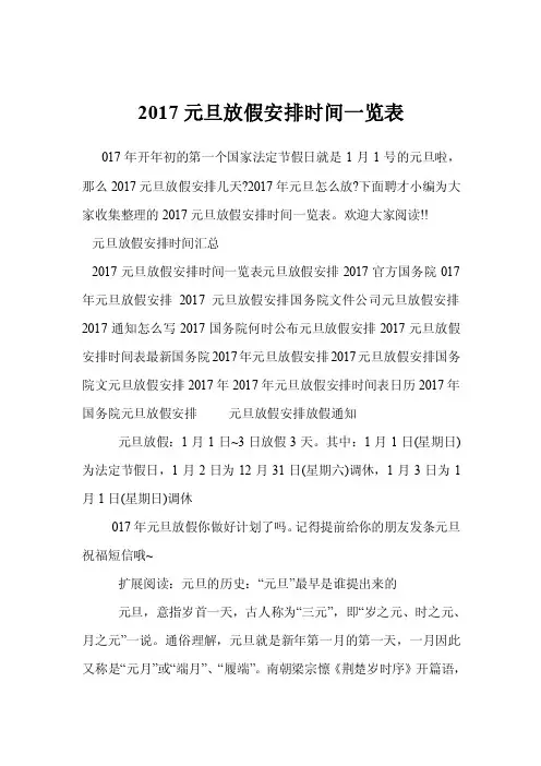 2017元旦放假安排时间一览表