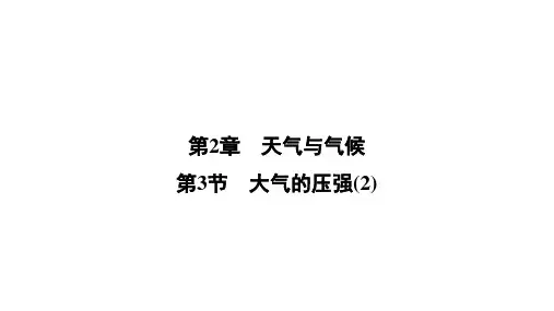 第2章第3节 大气的压强—季浙教版八年级科学上册全书习题课件2