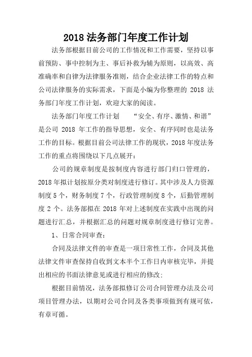 2018法务部门年度工作计划