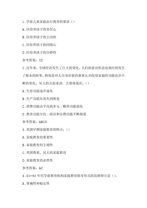 东师20秋《学前儿童家庭教育》在线作业2