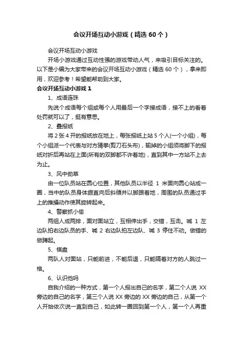 会议开场互动小游戏（精选60个）