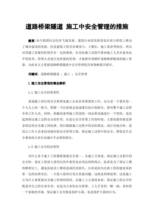 道路桥梁隧道施工中安全管理的措施