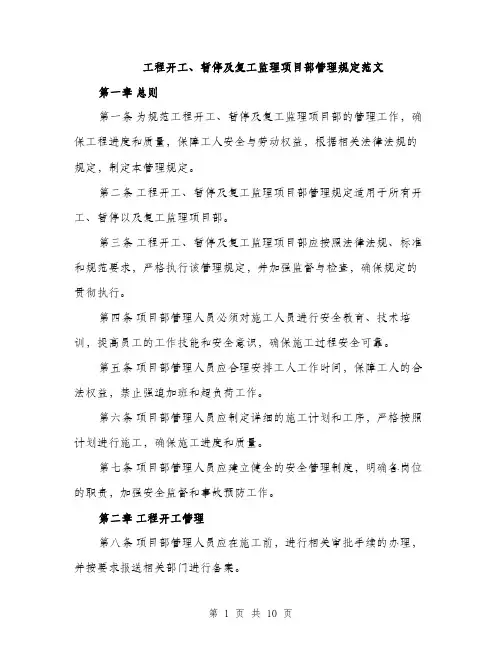 工程开工、暂停及复工监理项目部管理规定范文