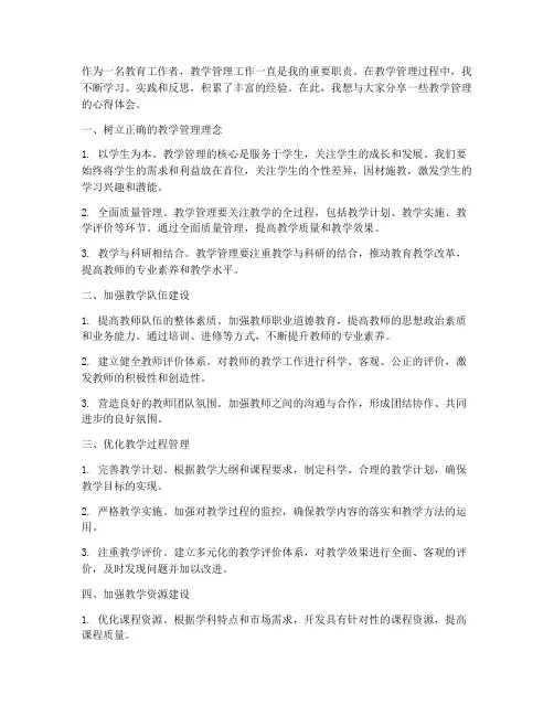 教学管理分享心得体会