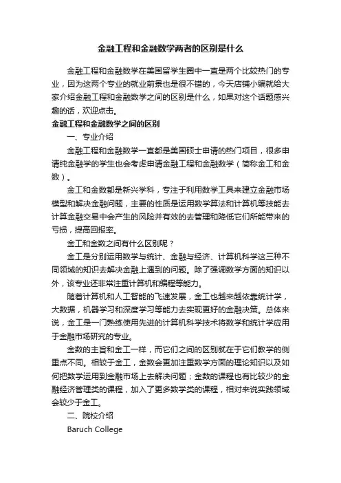 金融工程和金融数学两者的区别是什么