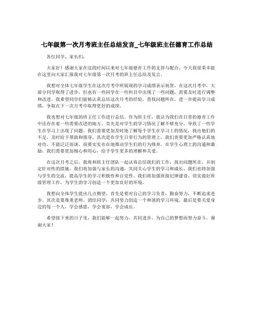 七年级第一次月考班主任总结发言_七年级班主任德育工作总结