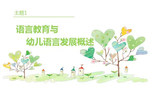 《幼儿园语言教育与活动指导》主题1语言教育与幼儿语言发展概述