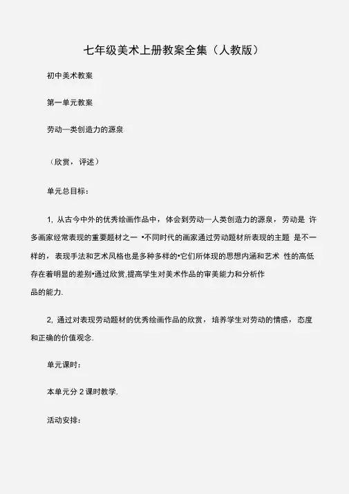 (初中美术教案)七年级美术上册教案全集(人教版)